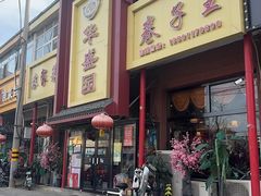 -华盛园卷子王农家菜水库鱼