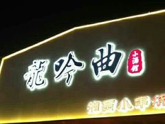 门面-龙头烤羊排•烤全羊•精酿扎啤(厦滘店)