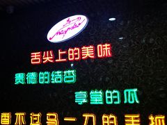 门面-夏都地标马一刀烤肉美食城