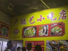 -卢聪艺小吃店(阳翟总店)