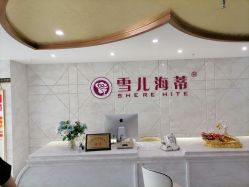 体验前-雪儿海蒂·女性私密整形专科