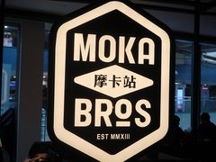 -Moka Bros 摩卡站(西单大悦城店)
