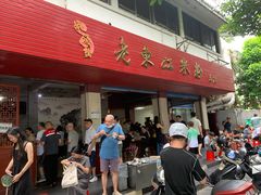 -老东江米粉