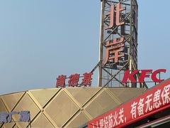 -肯德基(大桥北服务区东店)