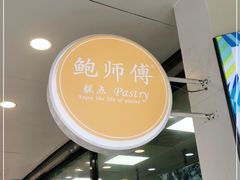 -鲍师傅糕点(春熙路店)