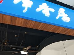 -真食净香居·内蒙烧麦(亚运村店)