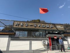-村东第一家私房菜馆(古北水镇店)