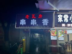 -老瓦房冷锅串串(文殊院店)