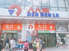 -人人乐购物广场(开发区店)