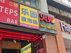 -火鬼 PYRO(五道口店)