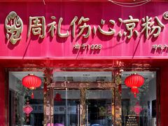 -姚记.周礼伤心凉粉(时代广场店)