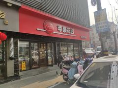 门面-苹果花园(金沙江店)