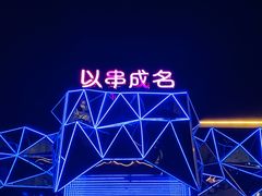 -以串成名·音乐烤吧(曹路恒越荣欣店)