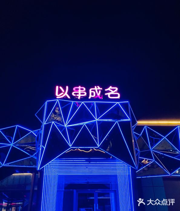 以串成名·音乐烤吧(曹路恒越荣欣店)图片