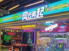 -风云再起游乐汇(北京西单西西友谊店)