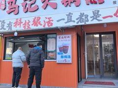 -马记大锅煮(总店)