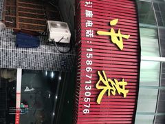 门面-云中菜馆(恒晟·云中绿园店)