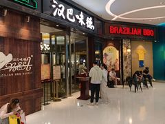 -汉巴味德(沈阳万象汇店)