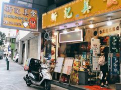 门面-新记美食(关闸店)