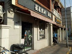 门面-星星奶冰·汤圆(甘肃路店)