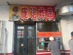 -庞记炸串