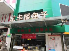 门面-龙丰楼包子(南方大厦店)