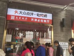 门面-惠宾饭庄(中山路店)