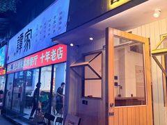 -谭家·钵钵鸡·蹄花·兔头(玉林南路店)