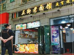 门面-庐山牯岭老面馆(牯岭街店)
