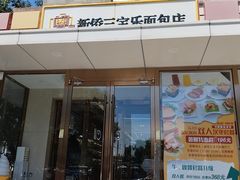 -新侨三宝乐面包店(崇文门店)