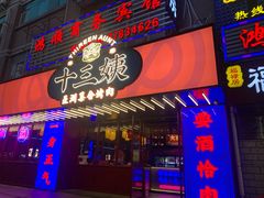 门面-十三姨正合丰烤肉(营迹路店)
