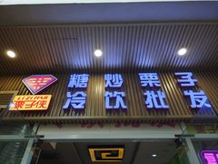 -栗子侠奶皮子糖葫芦(长宁店)