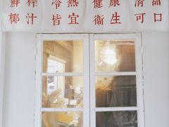 门面-眞宗·椰汁是大王(小娄巷店)