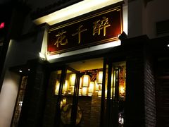 门面-花千醉(新街口店)