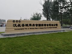 -汉长安城未央宫国家考古遗址公园