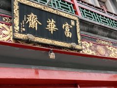 门面-富华斋饽饽铺·宫廷糕点·伴手礼(护国新天地店)