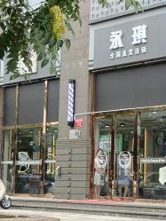 -永琪美容美发