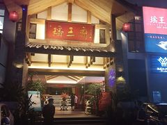 门面-瑶王府·广西菜(金阳路店)