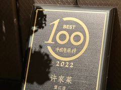 -许家菜(望江店)