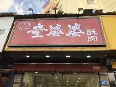 -童婆婆酥肉(双楠店)
