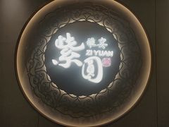 -紫圆 · 雅宴高级餐厅(杭州东站店)