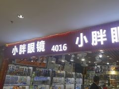 -三叶眼镜城批发市场(上海火车站店)