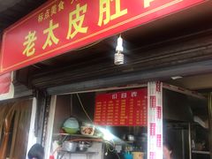 门面-老太皮肚面