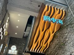 -碗中海·蒸汽海鲜·桑拿鸡(岭南天地店)