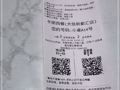 -卡朋西餐(大信新都汇店)