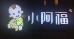 点击看大图 -小阿福儿童摄影(摩尔城店)