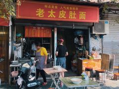门面-老太皮肚面