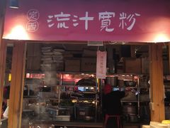 门面-沙州食驿·非遗小吃夜市