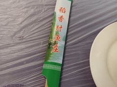-稻香村鱼庄