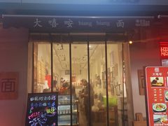 门面-大嘻咹biangbiang面(历史博物馆店)